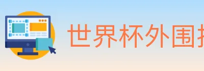 世界杯外围投注官方网站 logo